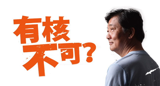 彭明輝:不是核電不好，只是台灣太小！