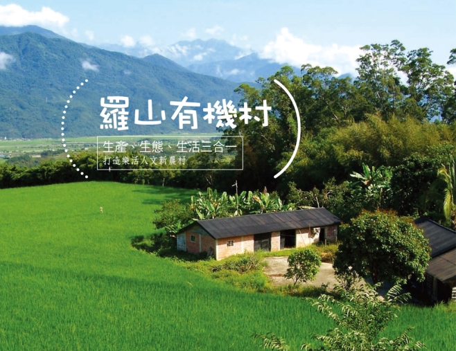 誰說台灣不能「生產、生態、生活」三生合一