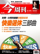 快樂退休三部曲