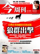 台灣企業勁敵的真實面貌-狼群出擊