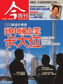 2005職場新機會 到中國企業卡大位