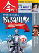 匯豐控股年賺4000億傳奇 鐵騎出擊