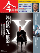 台灣新首富 郭台銘X檔案