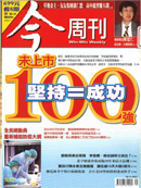 未上市100強　堅持＝成功