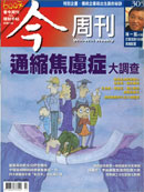 通縮焦慮症大調查