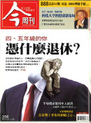 四五年級的你憑什麼退休?