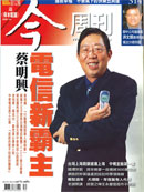 電信新霸主 蔡明興