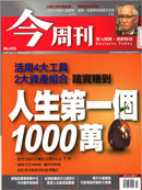 人生第一個1000萬