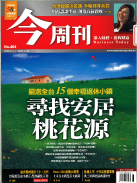 尋找安居桃花源