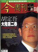 胡定吾大陸第二春 - 今周刊