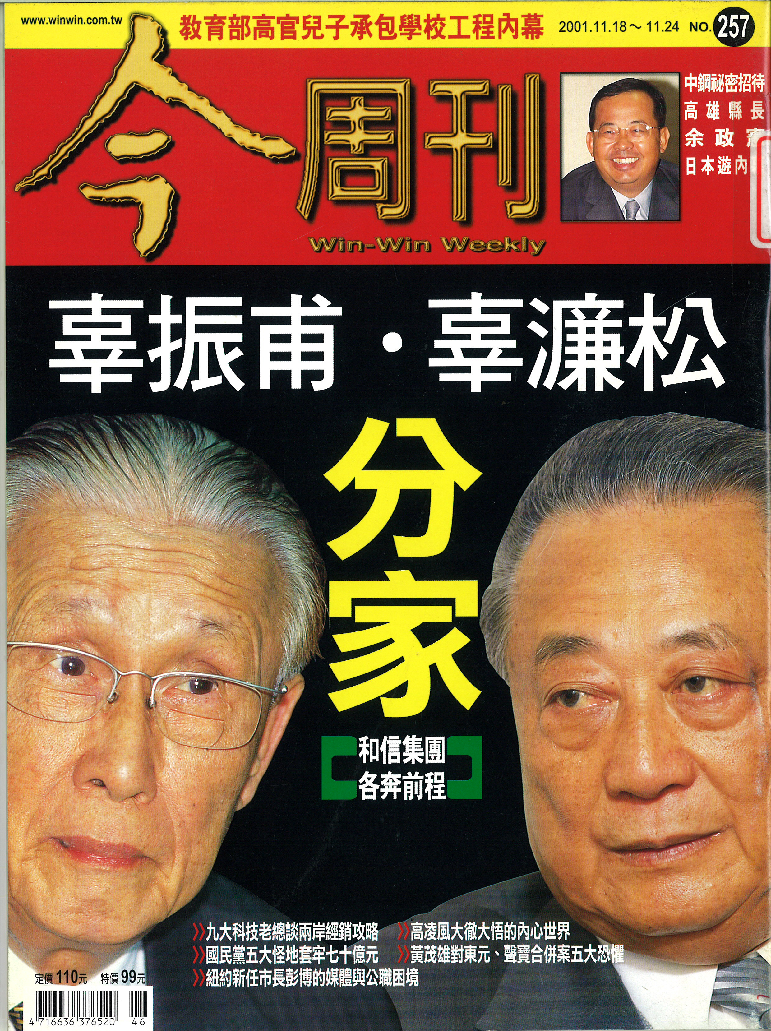 辜振甫‧辜濂松分家- 今周刊