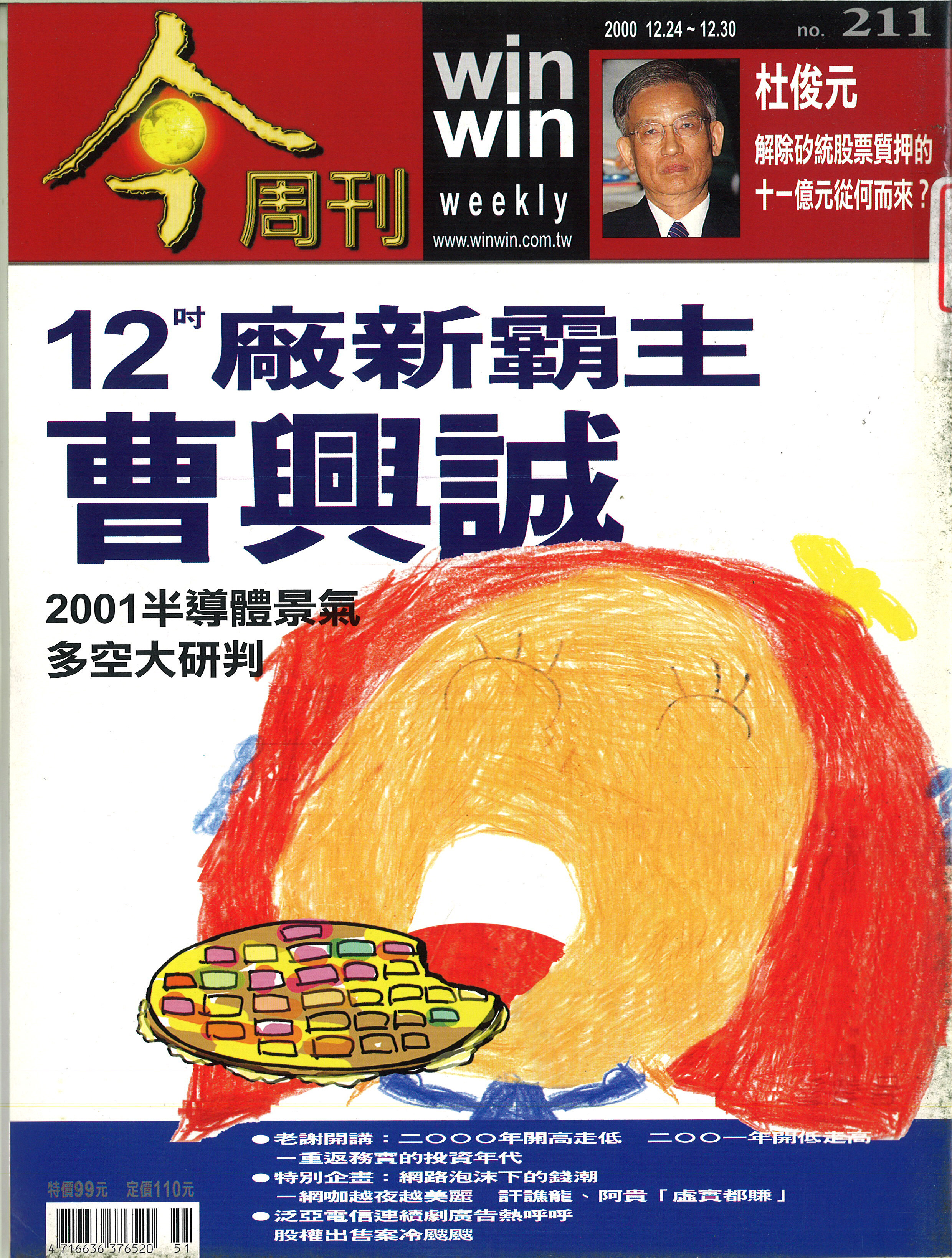 十二吋廠新霸主曹興誠