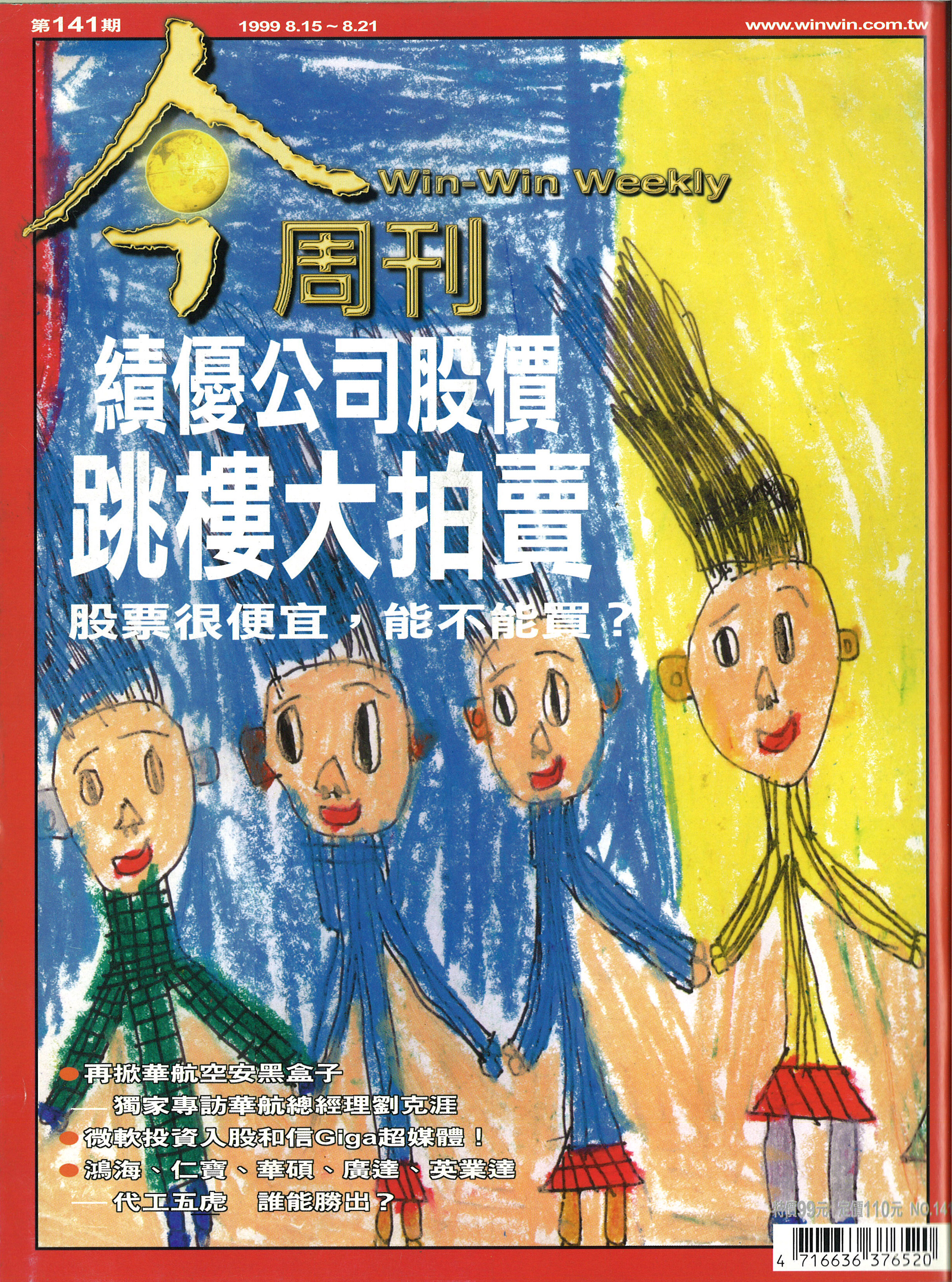 績優公司股價跳樓大拍賣- 今周刊