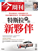 特斯拉們的新夥伴