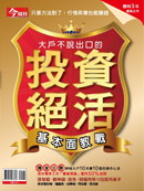 大戶不說出口的投資絕活──基本面教戰