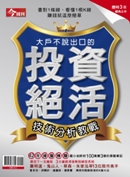 大戶不說出口的投資絕活──技術分析教戰