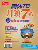 周休七日月領七萬 超晚美退休計畫