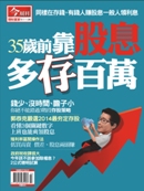 35歲前靠股息多存百萬