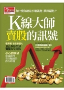 K線大師教你 賣股的訊號