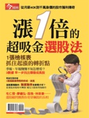 漲1倍的超吸金選股法