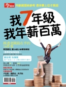 我7年級 我年薪百萬