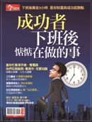 成功者下班後惦惦在做的事