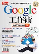 Google工作術