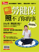 一次搞懂 勞健保照不了你的事