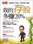 我的存股多賺20%