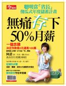 無痛存下50%月薪