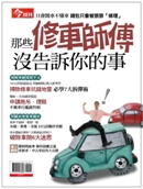 那些修車師傅沒告訴你的事