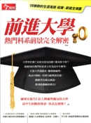 前進大學 熱門科系前景完全解密