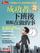 成功者下班後惦惦在做的事