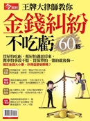 王牌大律師教你 金錢糾紛不吃虧60招