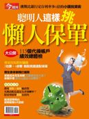 聰明人這樣挑懶人保單