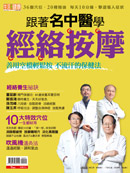跟著名中醫學經絡按摩