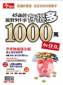 45歲前做對9件事存摺多1000萬(加強版)