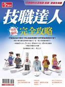 技職達人-學涯職涯完全攻略