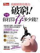 破窮！你打算存多少錢？