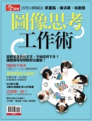 圖像思考工作術