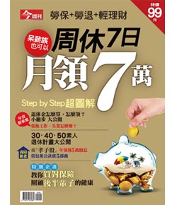 周休七日 月領7萬