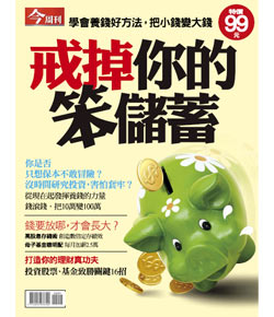 戒掉你的笨儲蓄