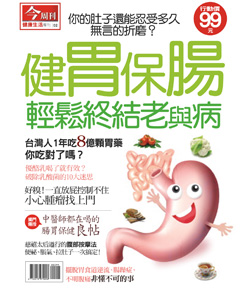 健胃保腸 輕鬆終結老與病