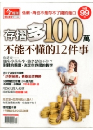 存摺多100萬 不能不懂的十二件事
