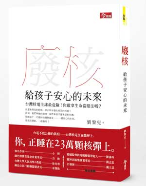 廢核 給孩子安心的未來