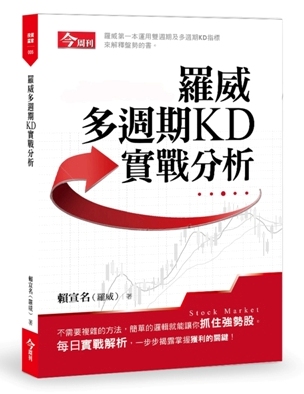 羅威多週期KD實戰分析