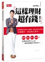 這樣理財超有錢