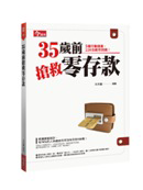 35歲前搶救零存款