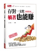 存對一支股，躺著也能賺