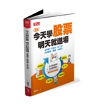 今天學股票，明天就進場